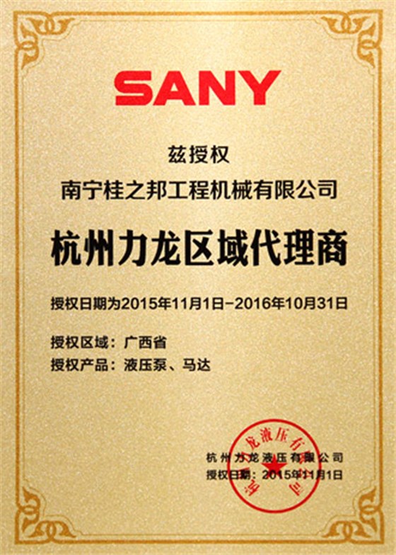 杭州力龍廣西區(qū)總代理證書 杭州力龍廣西區(qū)總代理證書