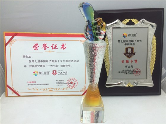 桂之邦南寧賽區(qū)十大牛商稱號，第七屆電子商務(wù)牛商評選百強牛商稱號