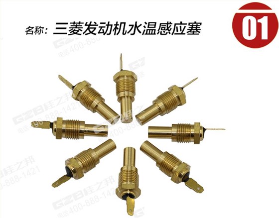 三一挖掘機(jī)三菱發(fā)動機(jī)水溫感應(yīng)塞 三一挖掘機(jī)三菱發(fā)動機(jī)水溫感應(yīng)塞