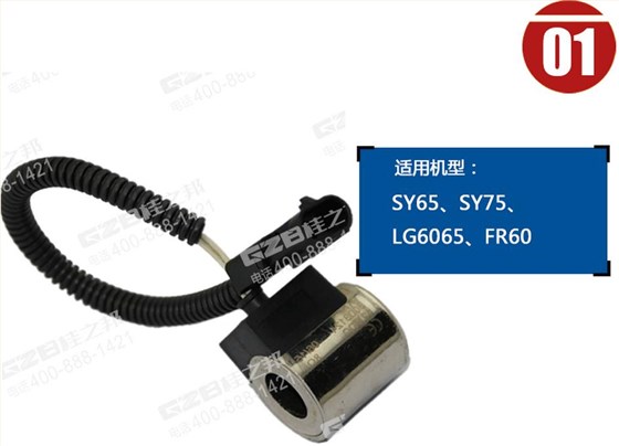 三一挖掘機(jī)電磁閥線圈 三一挖掘機(jī)電磁閥線圈