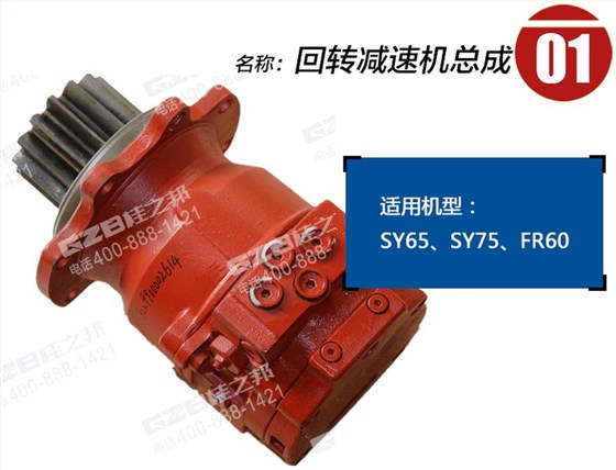三一挖掘機回轉(zhuǎn)減速機總成 三一挖掘機回轉(zhuǎn)減速機總成