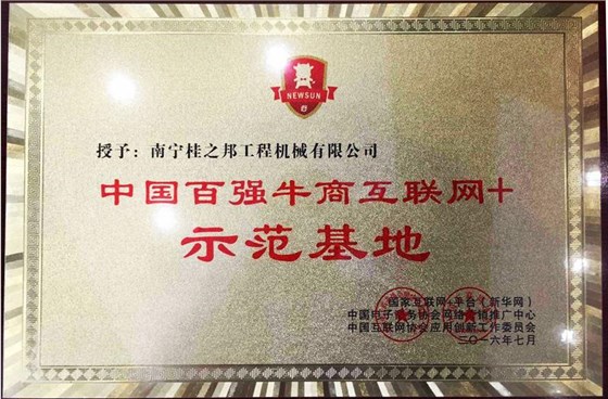 “百強(qiáng)牛商互聯(lián)網(wǎng)+示范基地”牌匾