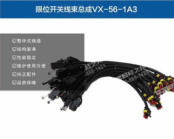 限位開關(guān)線束總成VX-56-1A3