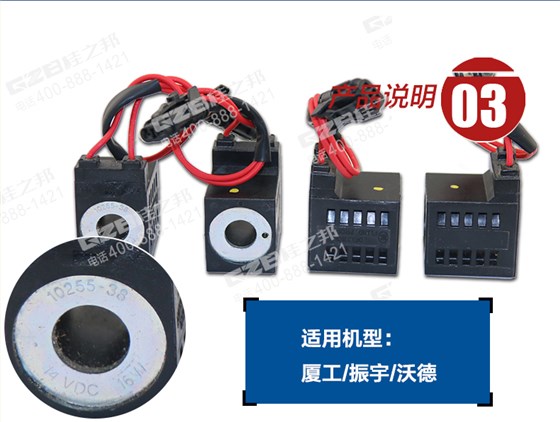 廈工挖掘機(jī)電磁閥線(xiàn)圈