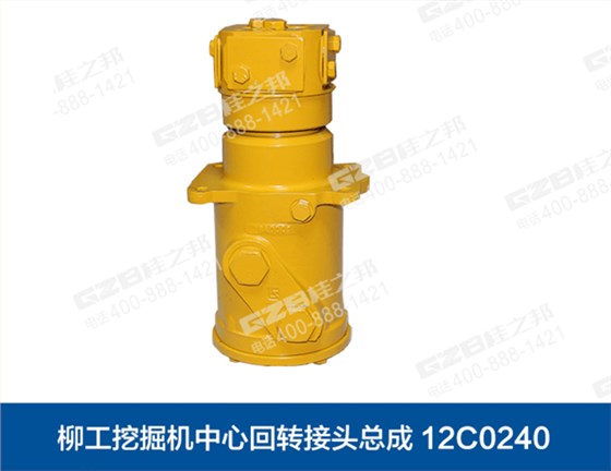 柳工挖掘機回轉(zhuǎn)接頭總成