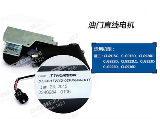 柳工挖掘機(jī)油門(mén)馬達(dá)