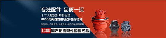 桂之邦挖掘機配件