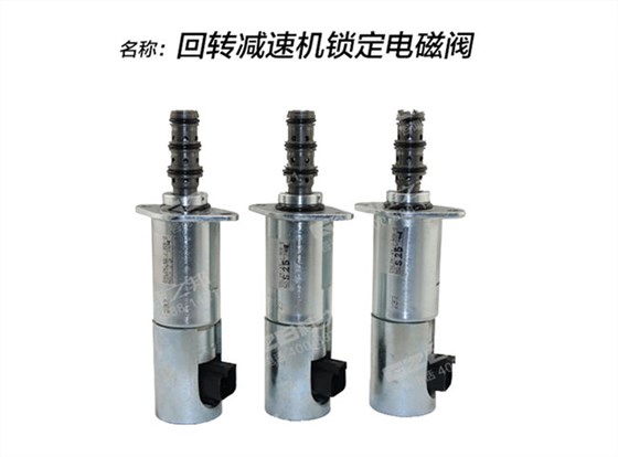 中聯(lián)80挖機(jī)回轉(zhuǎn)電磁閥