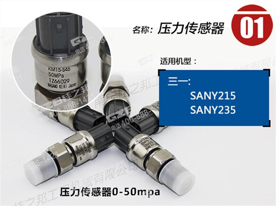 三一215挖機(jī)傳感器 三一215挖機(jī)傳感器