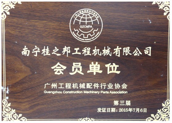 廣州工程機(jī)械配件行業(yè)協(xié)會會員單位