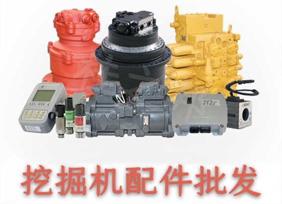 挖掘機(jī)配件批發(fā)市場