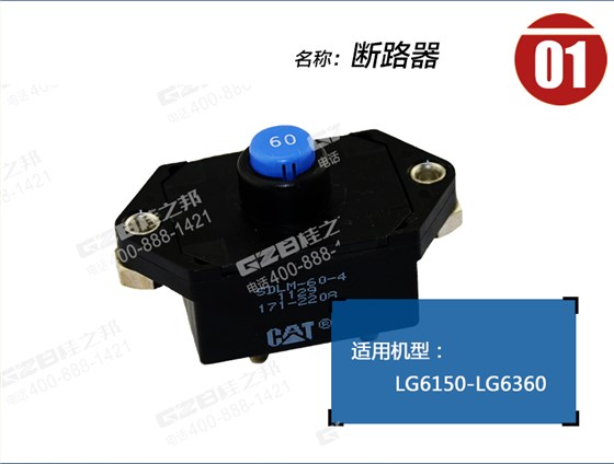 龍工挖掘機(jī)斷路器 龍工挖掘機(jī)斷路器