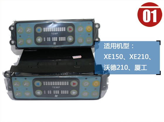 廈工挖掘機空調(diào)控制面板