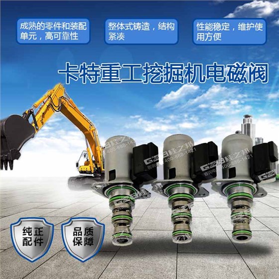 卡特重工挖掘機(jī)電磁閥