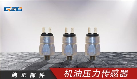 柳工挖掘機配件批發(fā) 機油壓力傳感器660404  30B0488