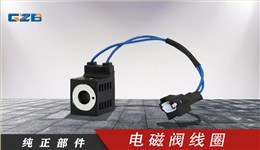 廈工/振宇/沃德挖掘機(jī)電磁閥線圈28VDC(16W)10253-52(白) 41B0110-1