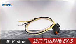 三一挖機(jī)油門馬達(dá)對(duì)插EX-5(4插)