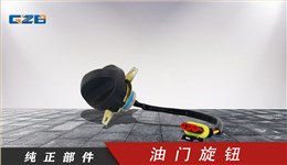 三一挖掘機(jī)油門旋鈕開關(guān) 60117463