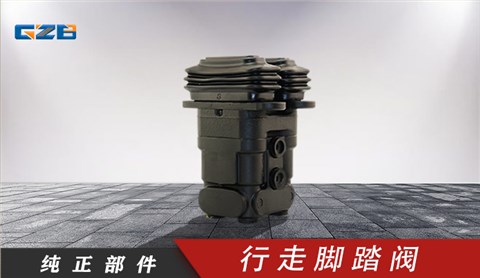挖掘機(jī)腳踏閥 龍工挖掘機(jī)行走腳踏閥PVD8P5012B  60304000023