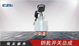 雷沃挖掘機(jī)鑰匙開關(guān)總成 JK406C