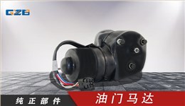 力士德挖機(jī)油門馬達(dá)電機(jī)12V  SC0002