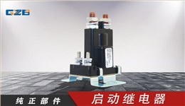 柳工挖掘機(jī)啟動繼電器(24VDC) 3916302