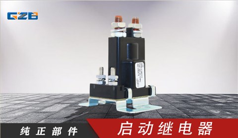 柳工挖掘機(jī)啟動繼電器(24VDC) 3916302