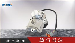 玉柴挖掘機(jī)油門馬達(dá) T0412-06132