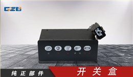 柳工挖掘機(jī)開關(guān)盒 37B0719