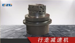 三一挖機(jī)納博行走減速機(jī)總成 GM09VN