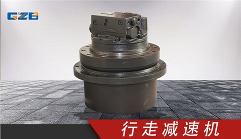 三一挖機納博行走減速機總成 GM09VN