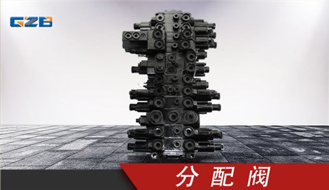 徐工XE60挖掘機分配閥 803007299