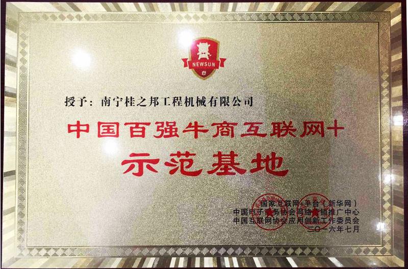 “百強牛商互聯(lián)網(wǎng)+示范基地”牌匾