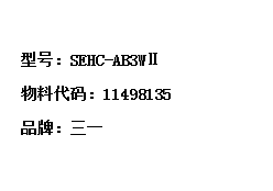 三一挖掘機(jī)電腦板
