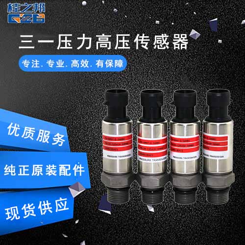 三一壓力高壓傳感器 三一壓力高壓傳感器