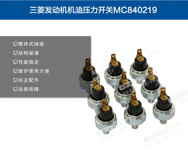 機(jī)油壓力開關(guān)MC840219