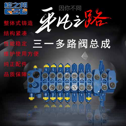 三一多路閥總成