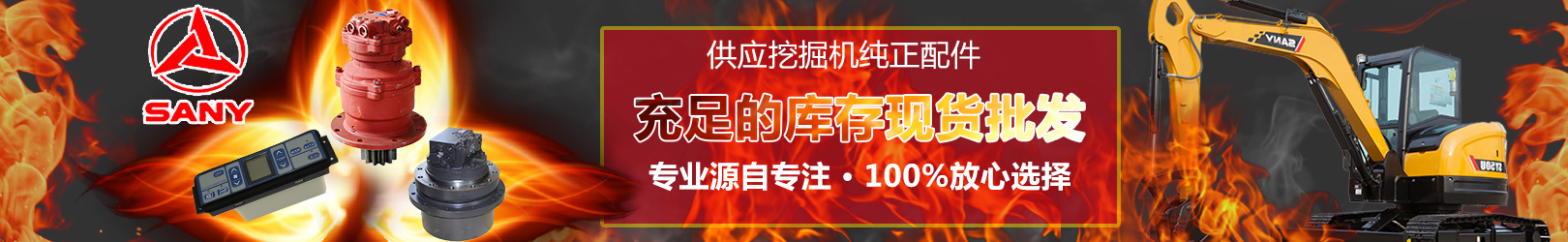 三一挖掘機配件批發(fā)