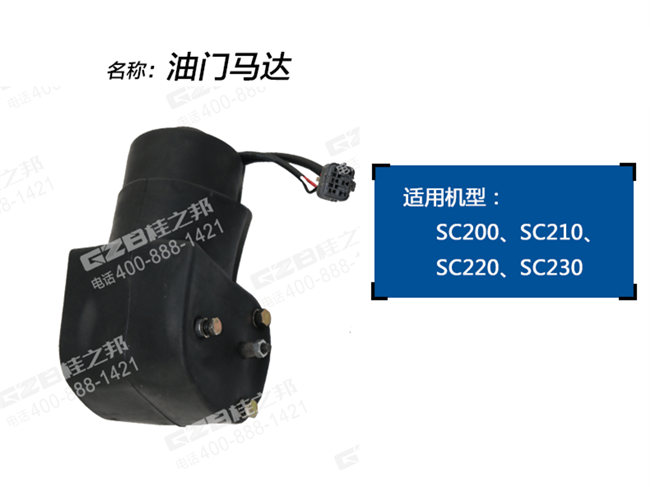 力士德210挖掘機(jī)油門馬達(dá)