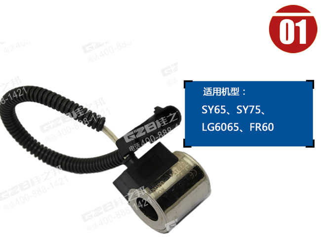 福田雷沃60挖機(jī)電磁閥線圈