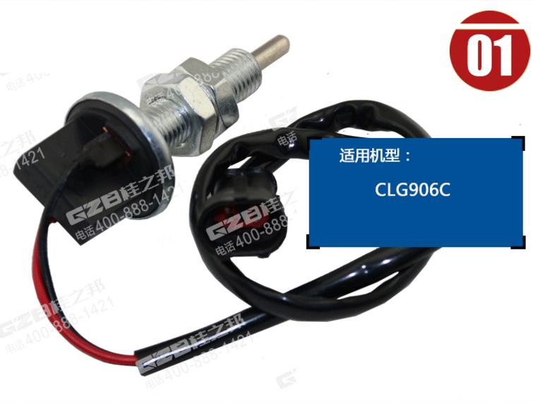 柳工906C挖掘機制動燈開關(guān)