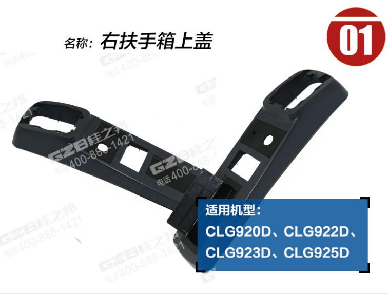 柳工CLG922D挖掘機(jī)右扶手蓋