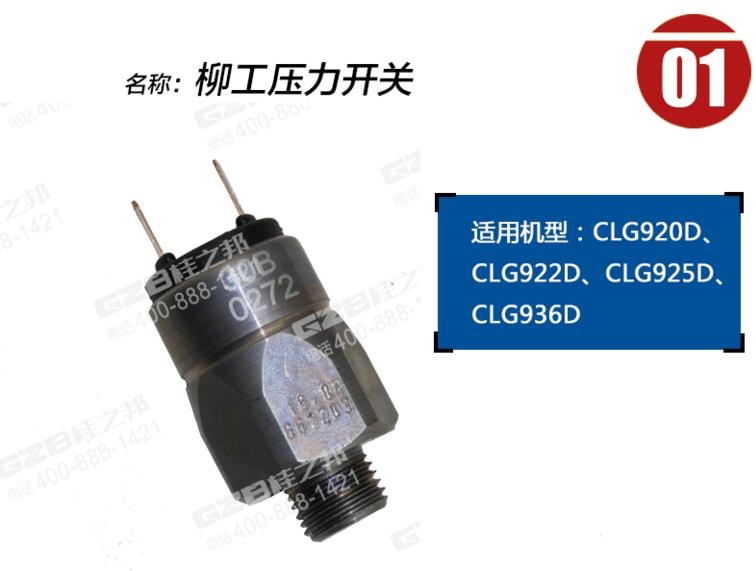 柳工挖機回轉壓力開關