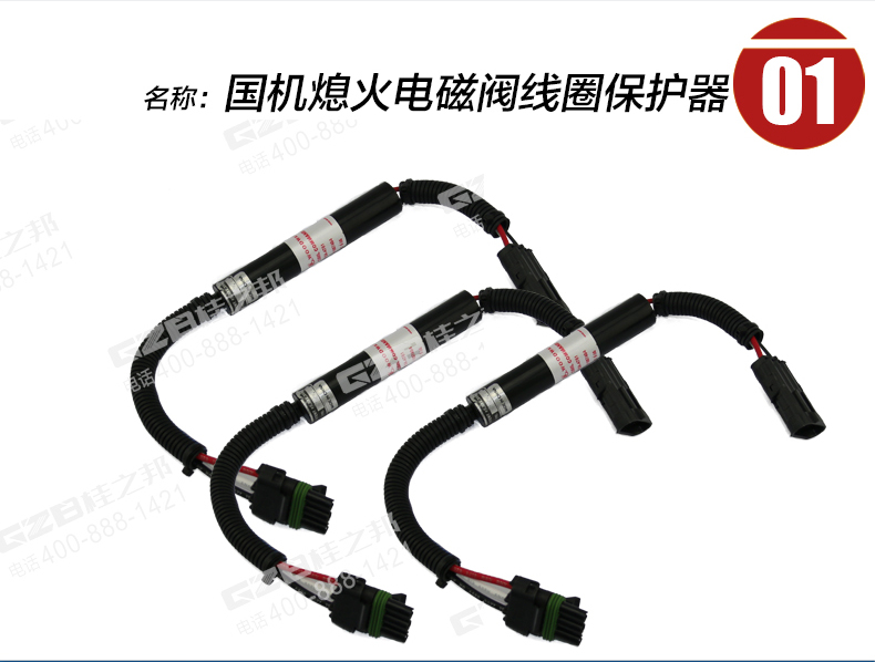 國機(jī)挖掘機(jī)熄火電磁閥線圈保護(hù)器 國機(jī)挖掘機(jī)熄火電磁閥線圈保護(hù)器