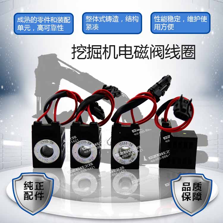 廈工挖掘機(jī)電磁閥線圈