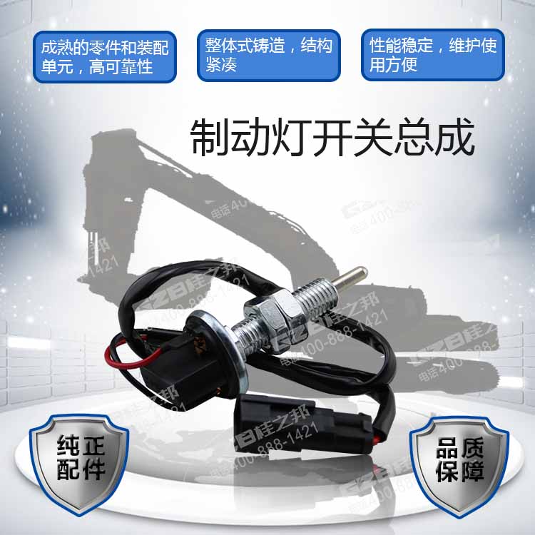 柳工挖掘機(jī)制動(dòng)燈開關(guān)總成