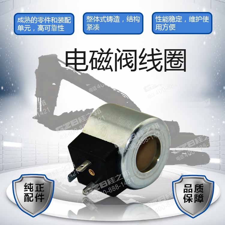 福田雷沃挖掘機電磁閥線圈