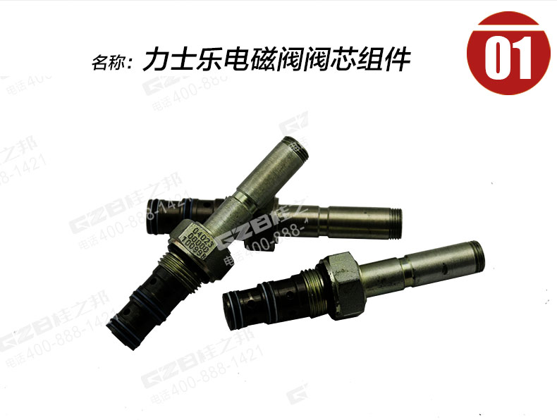 福田雷沃挖掘機(jī)電磁閥閥芯 福田雷沃挖掘機(jī)電磁閥閥芯