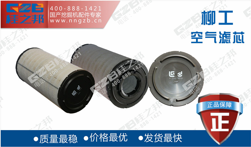 柳工920D挖掘機(jī)空氣濾芯 柳工920D挖掘機(jī)空氣濾芯