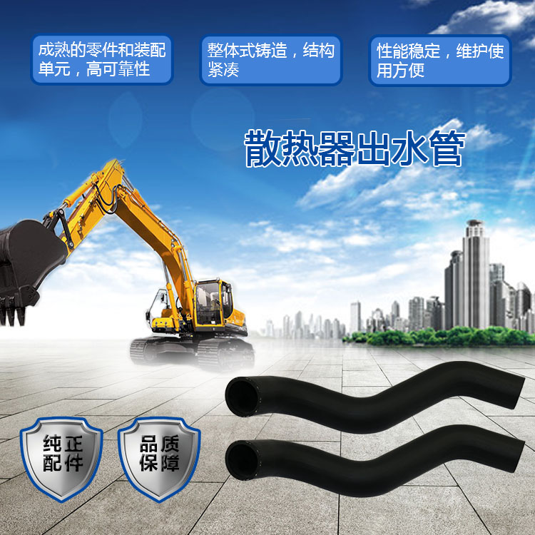 三一挖掘機(jī)散熱器出水管